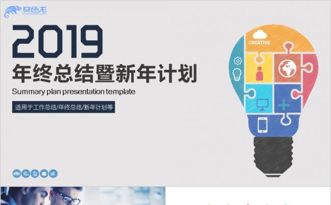 2019年终总结暨新年计划商务风精美图标PPT模板缩略图