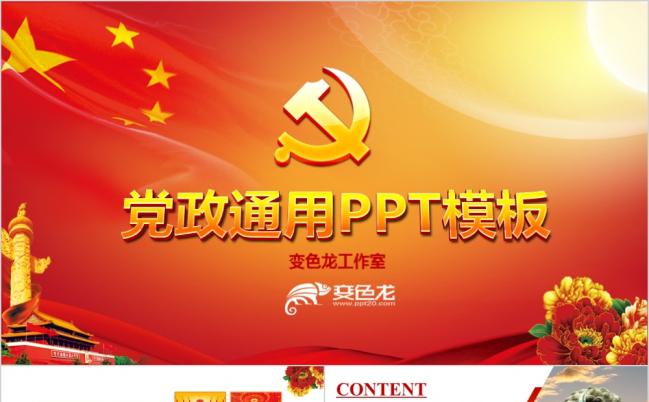 党政机关党章党规学习工作总结工作报告计划红色党政通用ppt模板缩略图