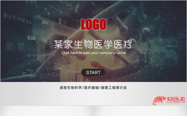 生物医药企业宣传公司介绍品牌宣讲产品发布路演地推PPT模板缩略图