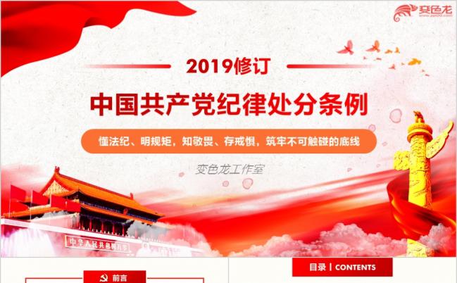 中国共产党纪律处分条例党课自律准则学习解读PPT模板缩略图