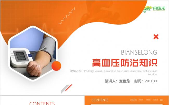 橙色高血压防治知识医院老年疾病通用PPT模板缩略图