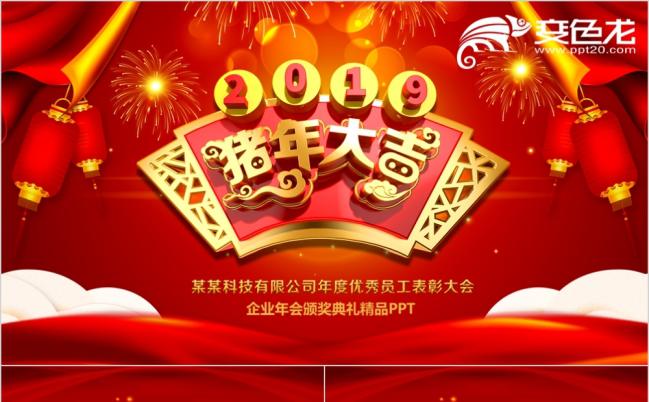 2019企业开门红颁奖典礼红色喜庆PPT模板缩略图
