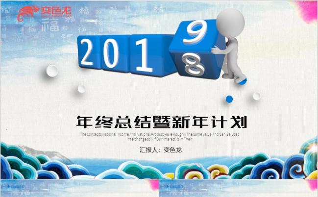 2019蓝色年终总结新年计划公司介绍祥云花纹PPT模板缩略图