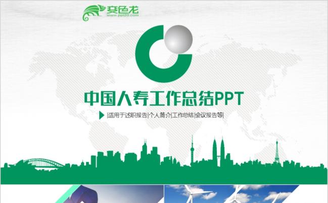 绿色精美PICC中国人寿保险工作计划总结ppt模板缩略图