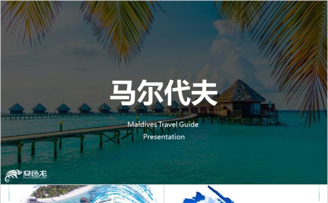炫彩镂空马尔代夫旅游旅行社海岛旅游路线文案策划营销PPT模板缩略图