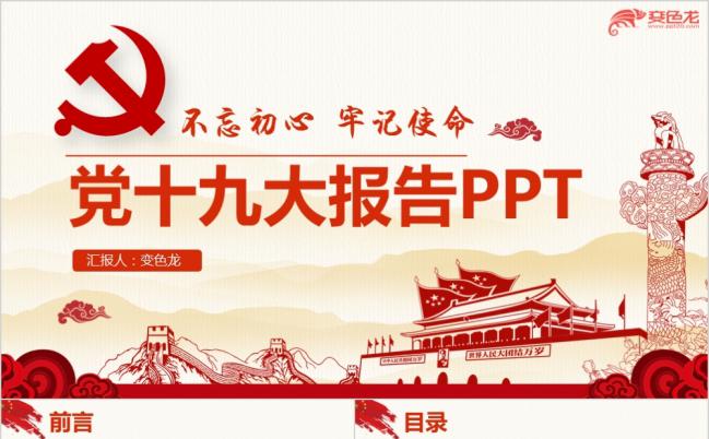 不忘初心牢记使命十九大报告解读微党课精美详实PPT模板缩略图