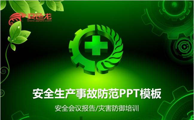 绿色健康关注安全生产事故防范培训会议PPT模板缩略图