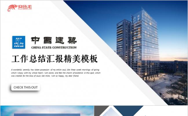 中国建筑股份有限公司年终工作总结季度汇报年中工作总结商业总结PPT模板缩略图