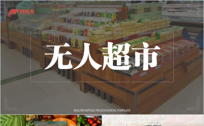 无人超市物联网便利店零售店宣传PPT模板缩略图