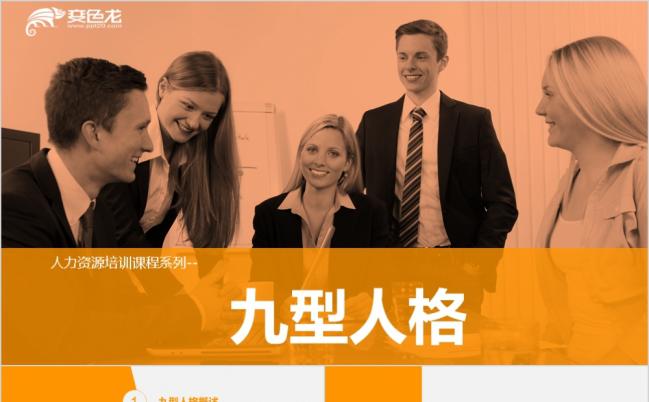 2019九型人格培训PPT模板缩略图