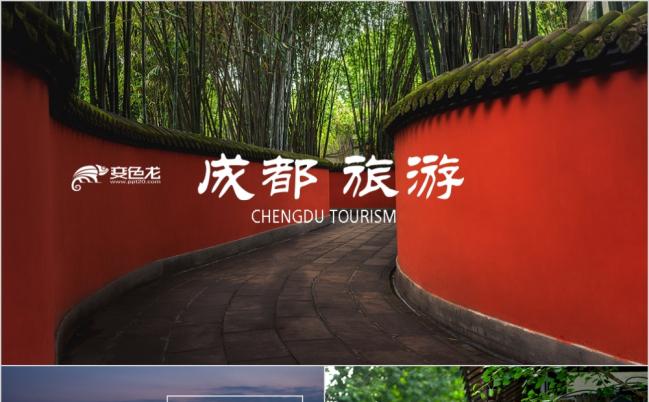 旅游公司成都旅行旅游美食文化介绍简介PPT模板缩略图