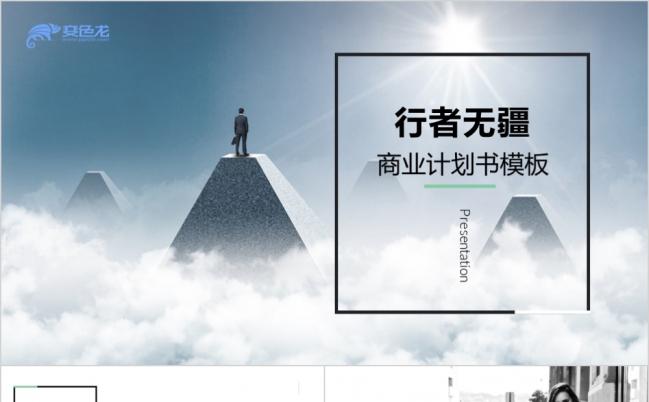 互联网电子商务商业计划书高端PPT模板缩略图