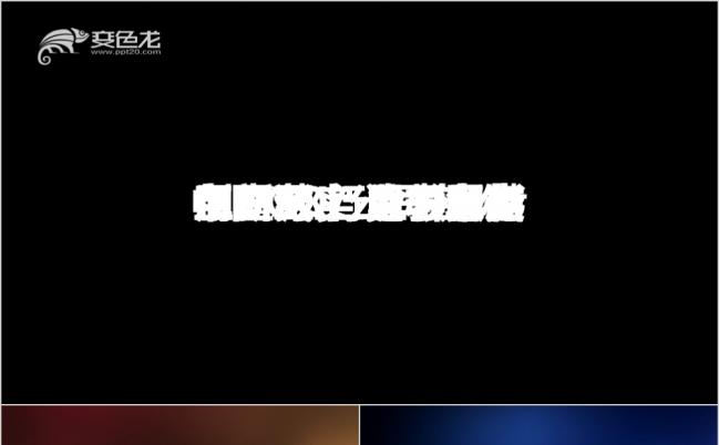 超值精选五种PPT开场动画效果PPT模板缩略图