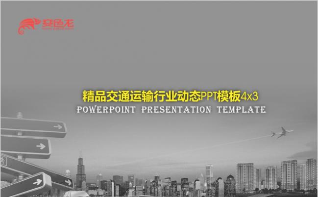交通运输行业工作总结动态创意图标PPT模板缩略图