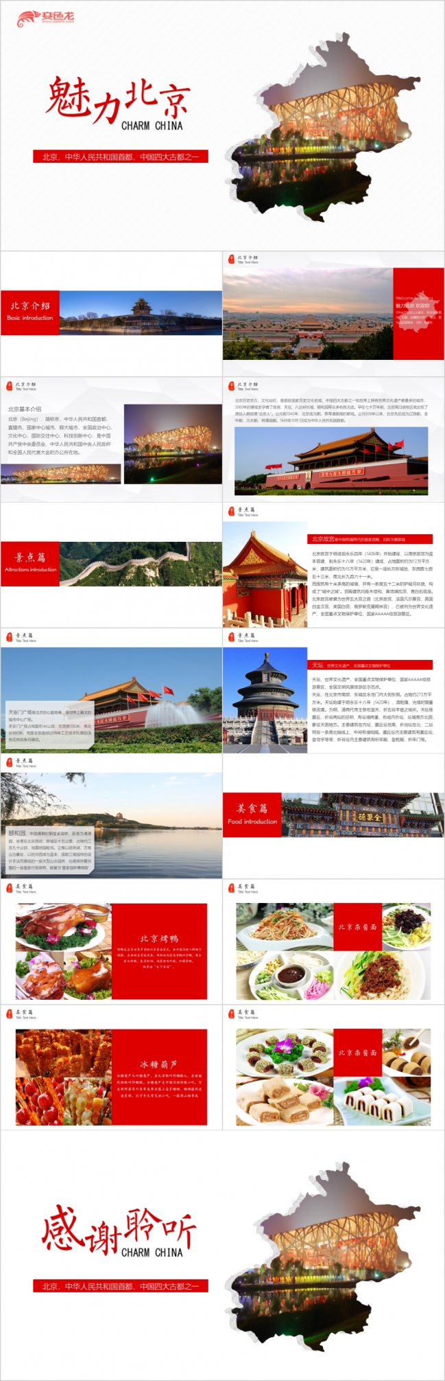 魅力北京旅游景点旅游公司文化简介经典介绍动态PPT模板