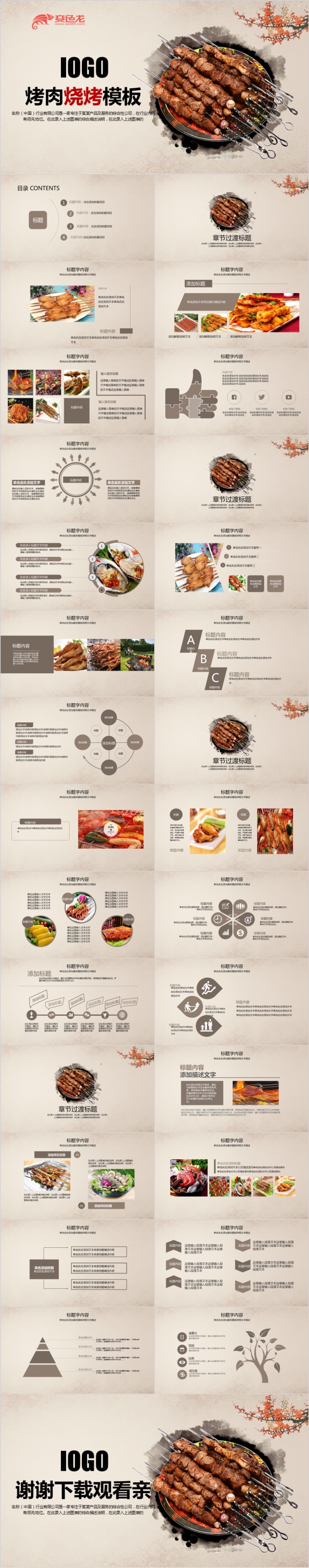 中国风特色烧烤烤肉ppt动态模板