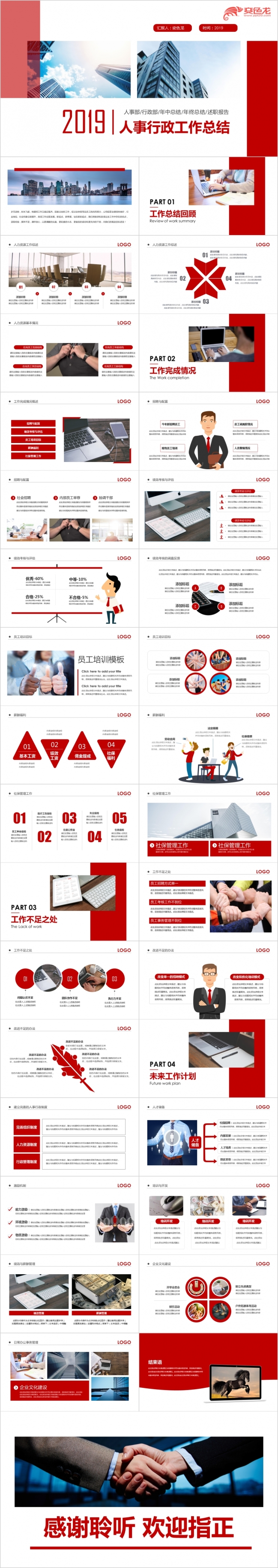 2019红色极简风完整框架人事行政部工作总结动态PPT模板
