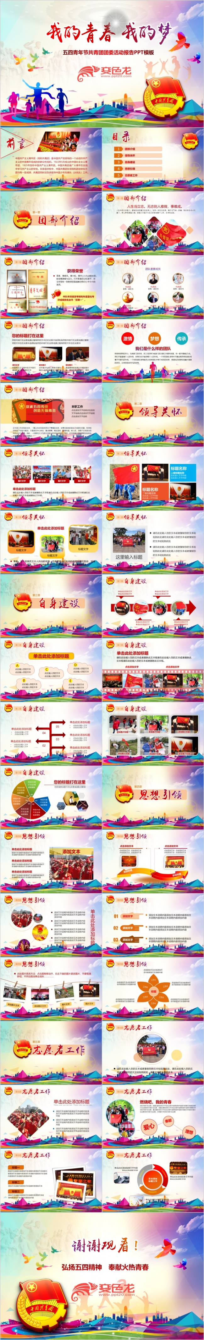 炫彩五四青年青春正能量共青团PPT模板