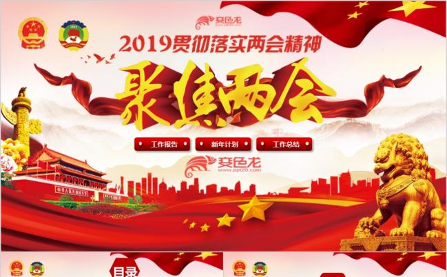 2019聚焦两会政府工作报告红色PPT模板缩略图