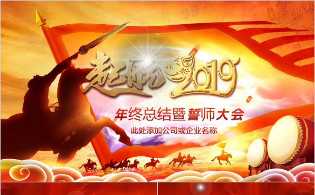 启航2019猪年誓师颁奖年会大气公司企业晚会动态PPT模板缩略图