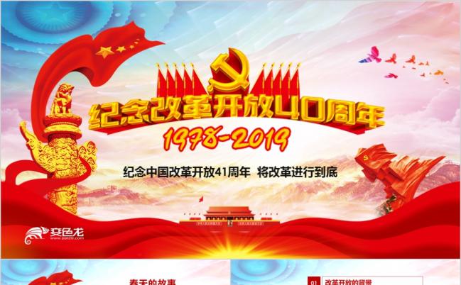 纪念改革开放40周年将改革进行到底党建PPT模板缩略图