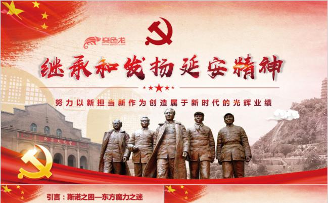 继承和发发扬延安精神党建党课学习PPT模板缩略图