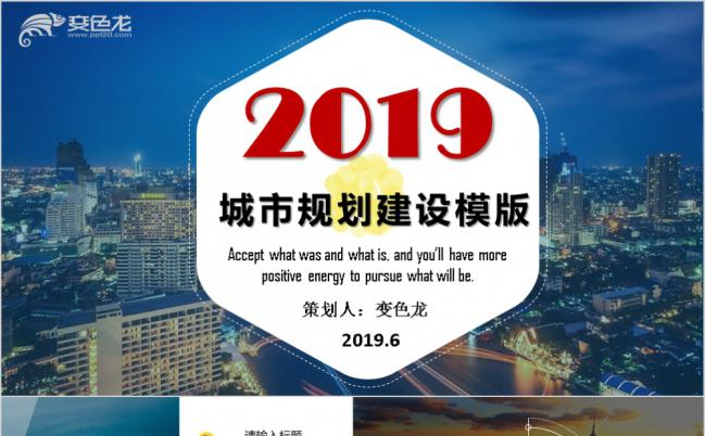 2019全新创意城市城建城镇规划建设PPT模板缩略图