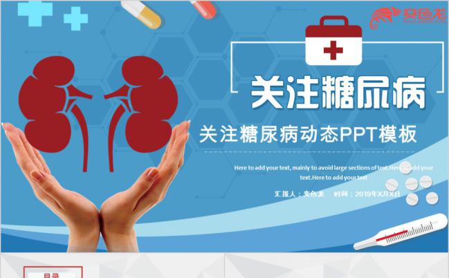 简约蓝色医疗医学关注糖尿病PPT动态模板缩略图