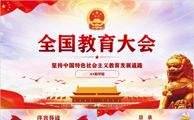 全国教育大会党建党政党课PPT模板缩略图