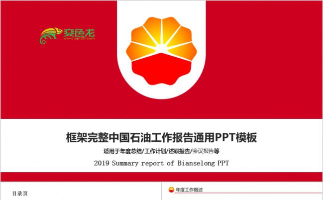 简约红色框架完整中国石油公司工作汇报PPT模板缩略图