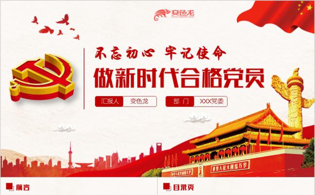 【不忘初心】学习十九大精神做新时代合格党员党政PPT模板缩略图