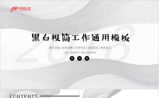黑白线条时尚大气商务汇报通用ppt模板缩略图