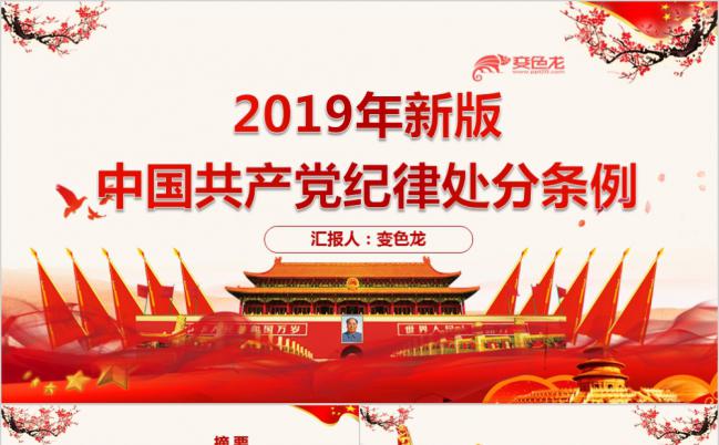 新版中国共产党纪律处分条例党员干部培训学习PPT模板缩略图