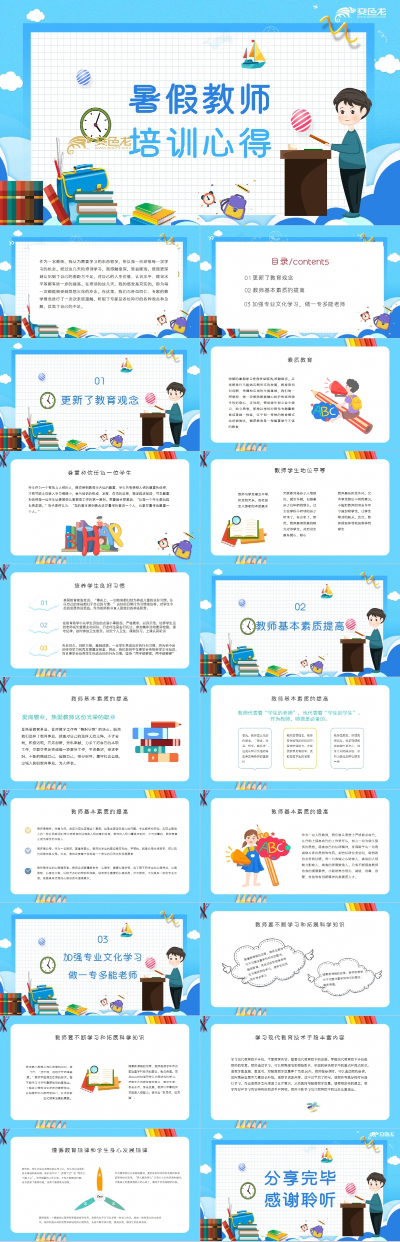 蓝色卡通暑假教师培训心得讲座课件PPT模板