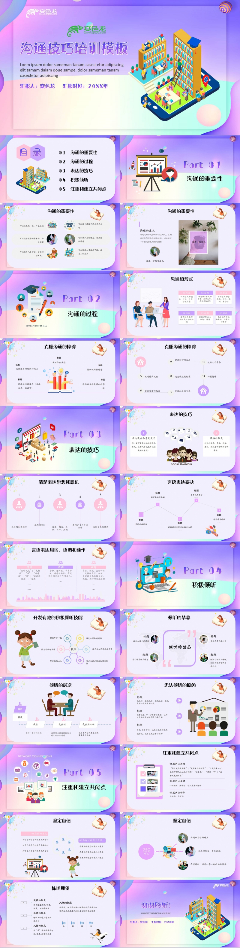 时尚炫彩商务销售技巧沟通技巧培训通用PPT模板