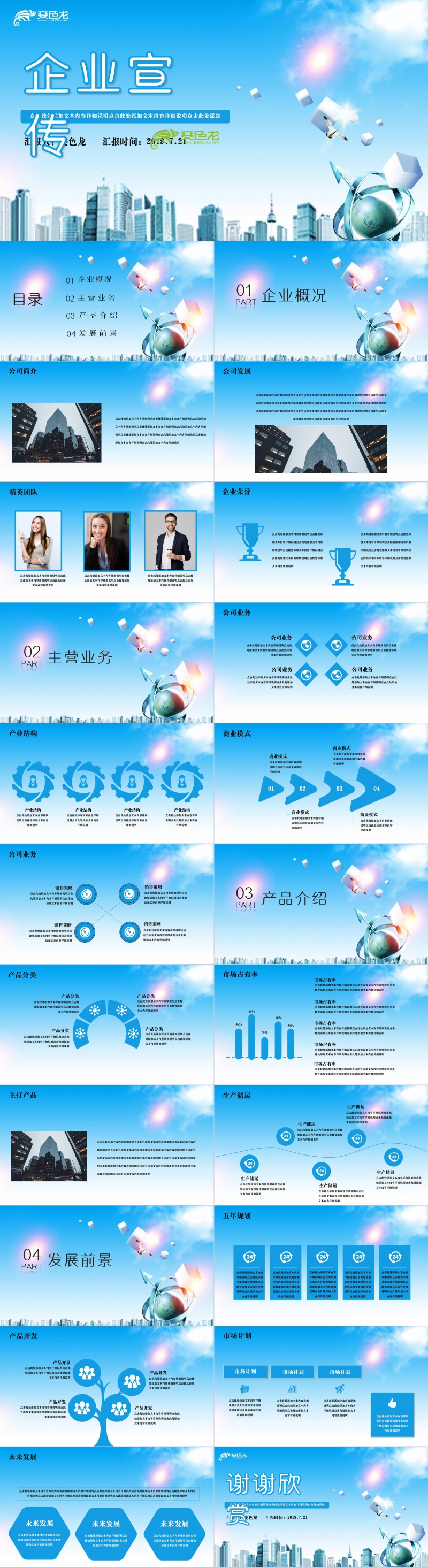 蓝色商务企业宣传公司推广PPT模板