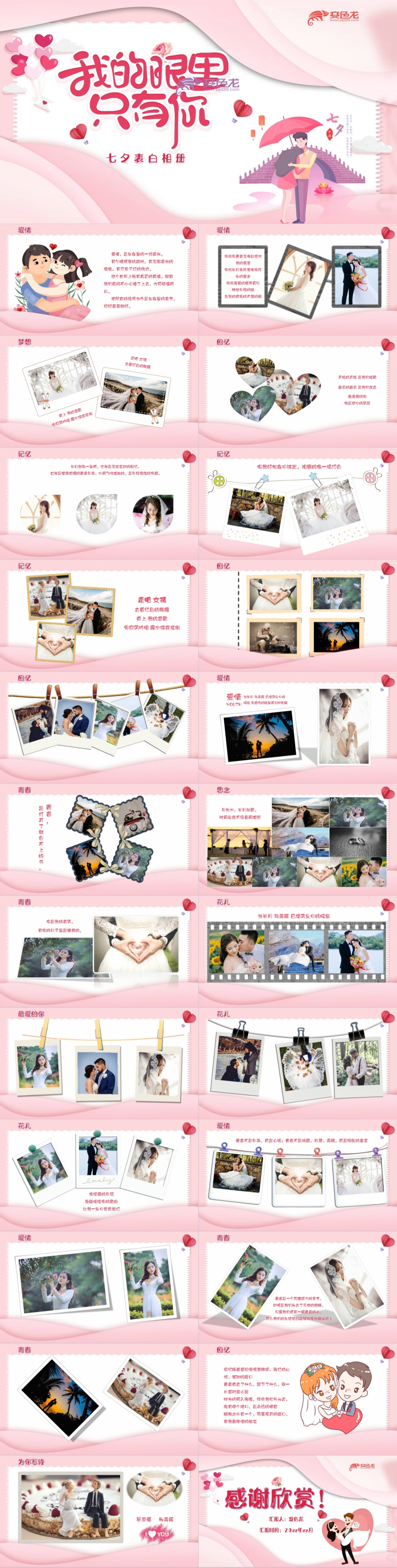 粉色唯美我的眼里只有你七夕告白相册PPT模板