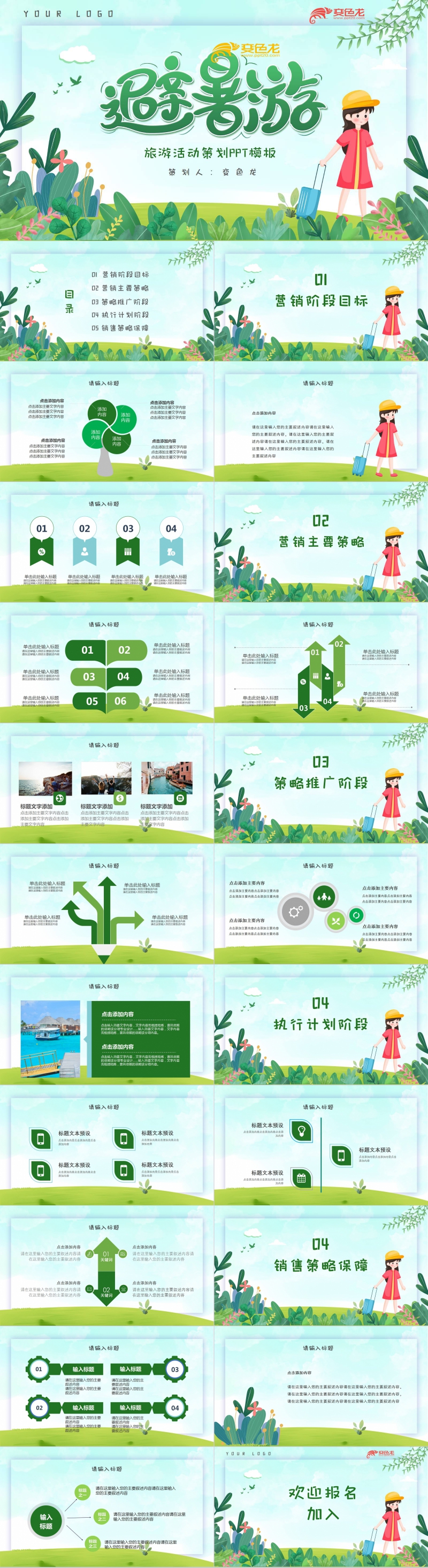 暑假旅游活动策划绿色清新欢快风PPT模板