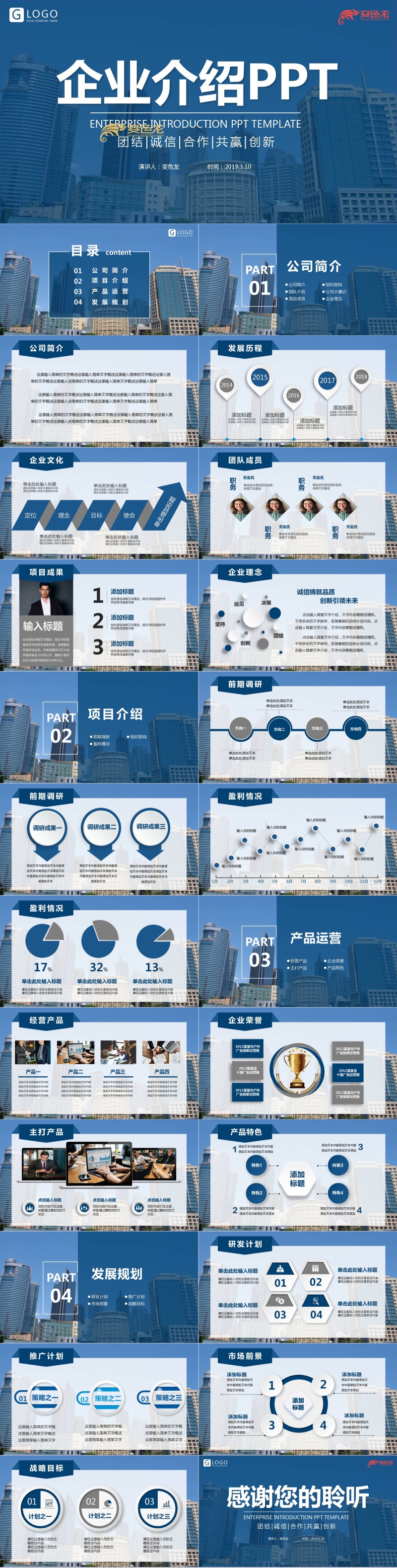 蓝色商务风企业介绍公司简介产品推广PPT模板