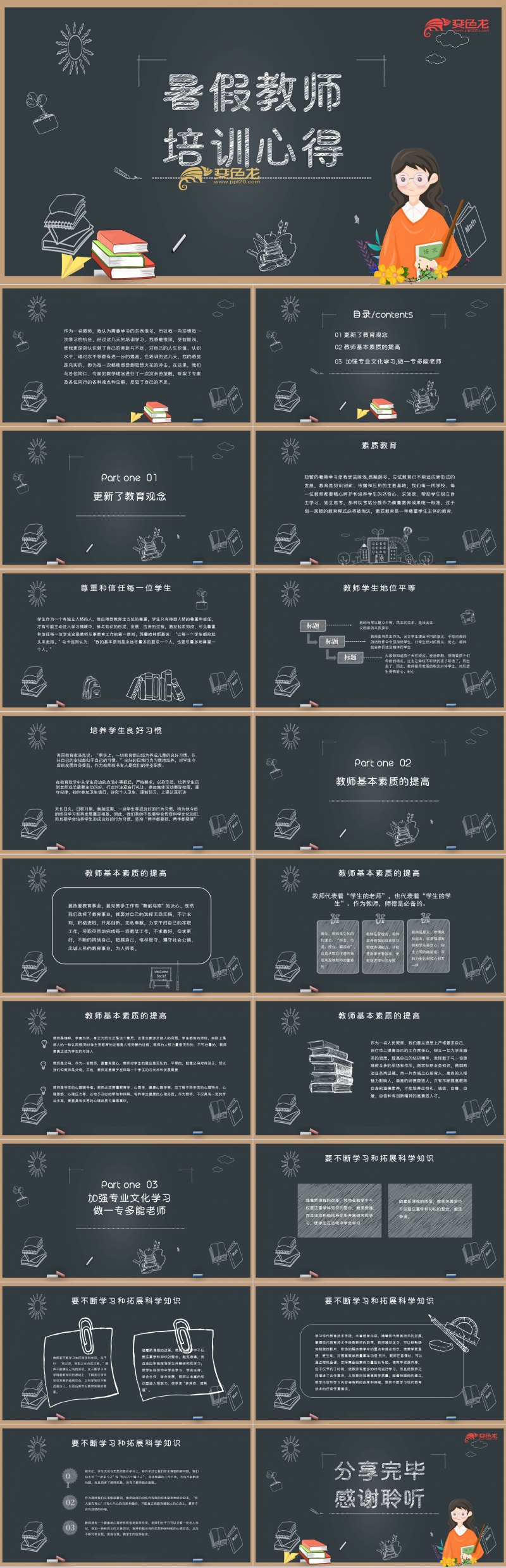 黑板风背景暑假教师培训心得PPT模板