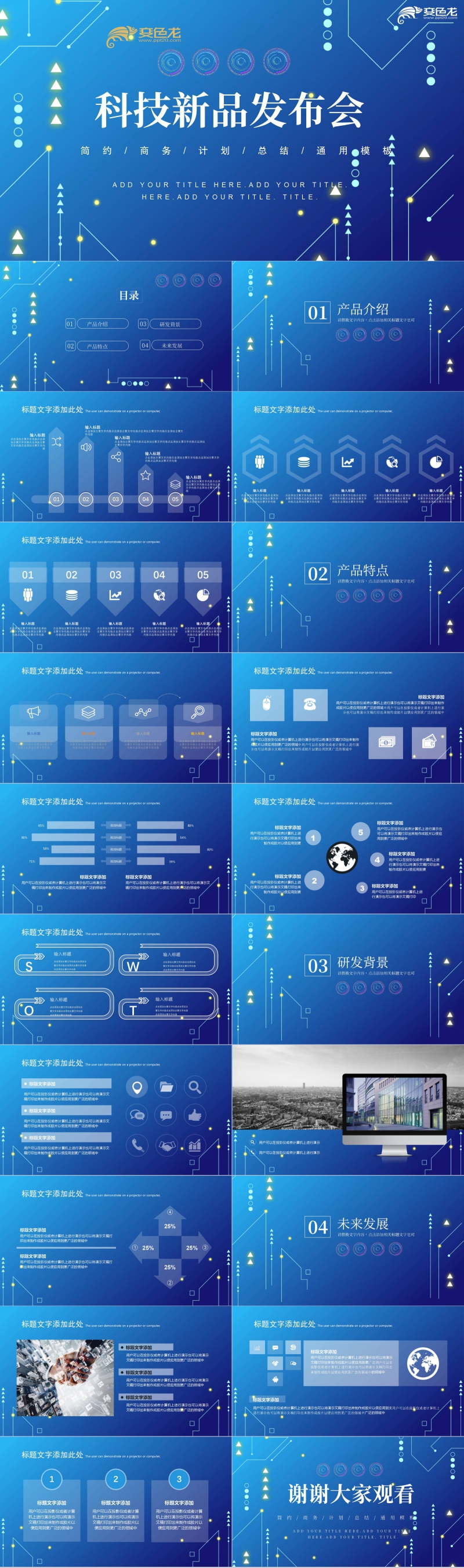 蓝色科技风新品发布会商务计划总结汇报通用PPT模板