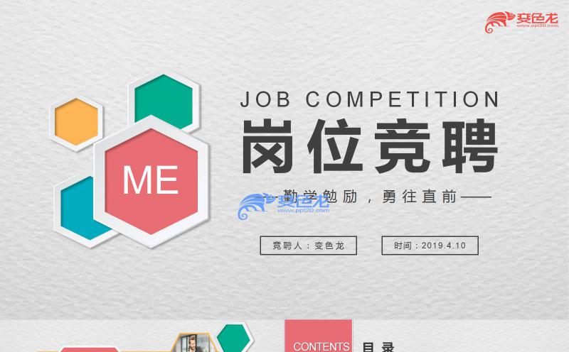 微粒体多彩风公司企业岗位竞聘个人竞聘PPT模板缩略图