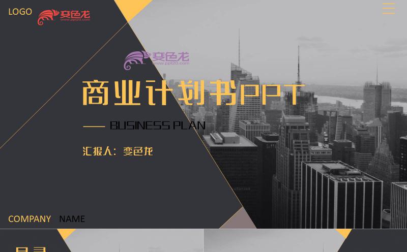 黄灰色商务商业计划书创业融资计划PPT模板缩略图