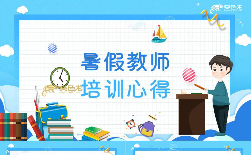 蓝色卡通暑假教师培训心得讲座课件PPT模板缩略图