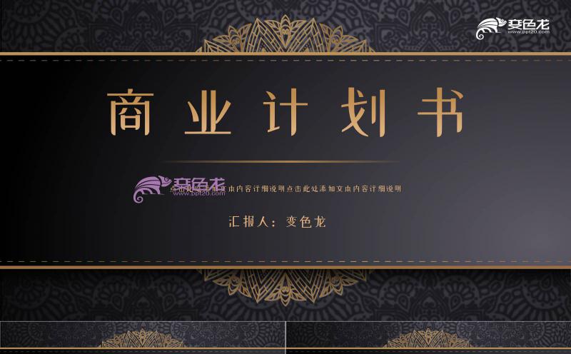 国风黑金经典高端商业计划书PPT模板缩略图