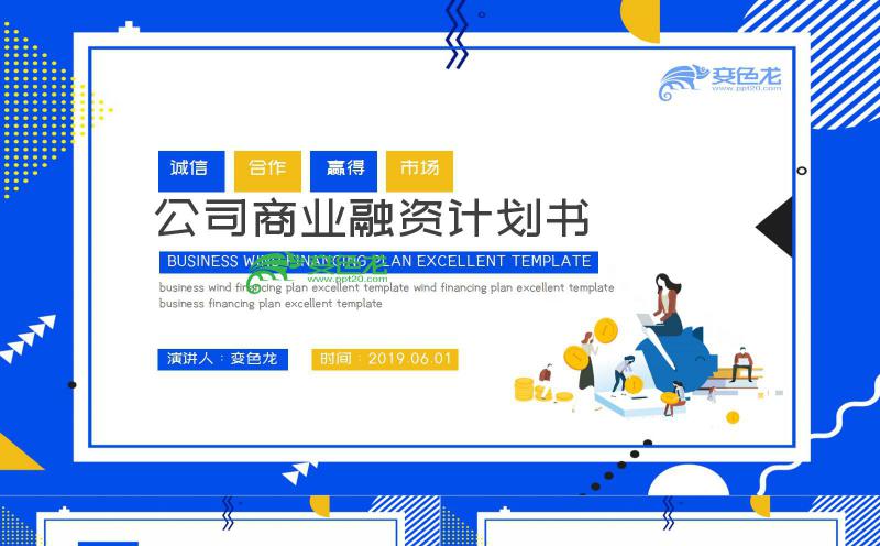 创意商务风商业融资计划书PPT模板缩略图