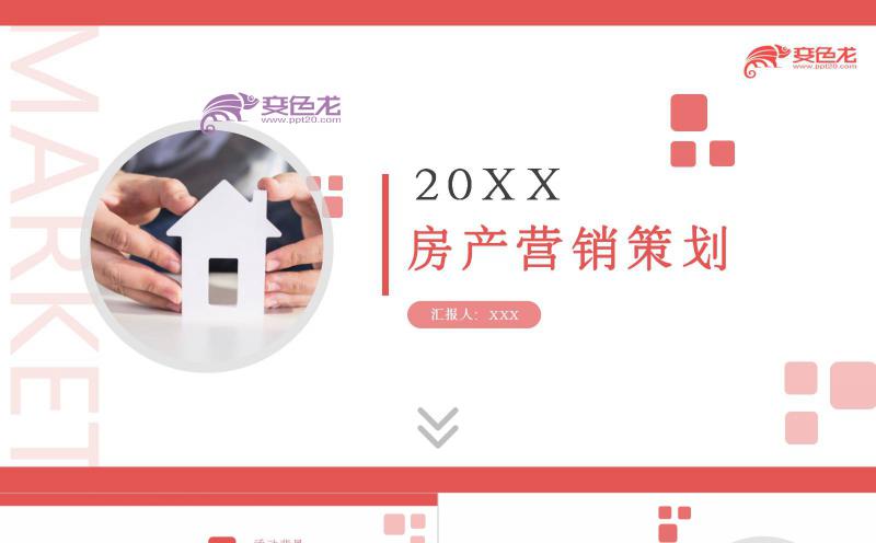 红色简约房产营销策划方案通用PPT模板缩略图