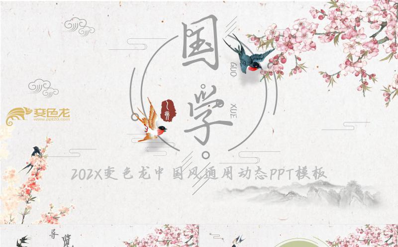 中国风古典文雅国学主题课件PPT模板缩略图