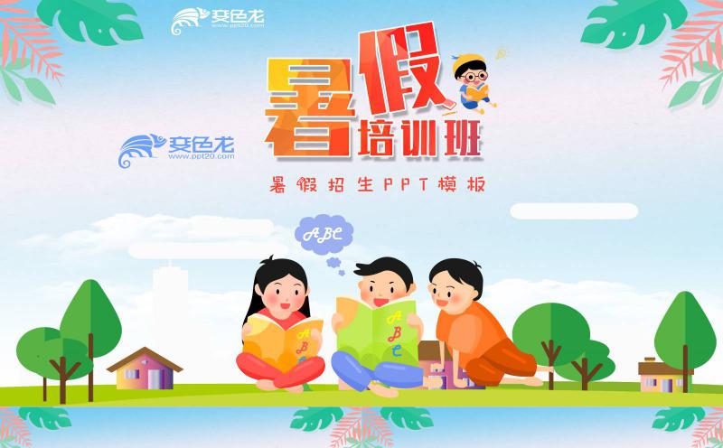 可爱卡通风暑假招生培训班招生PPT模板缩略图