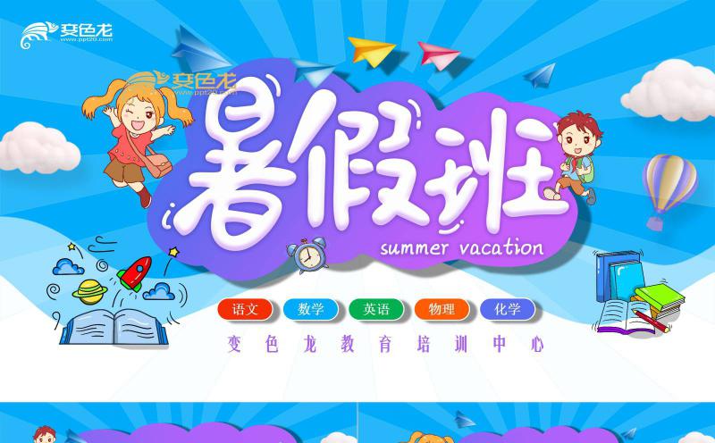 暑假班招生宣传卡通欢快风浅色背景PPT模板缩略图